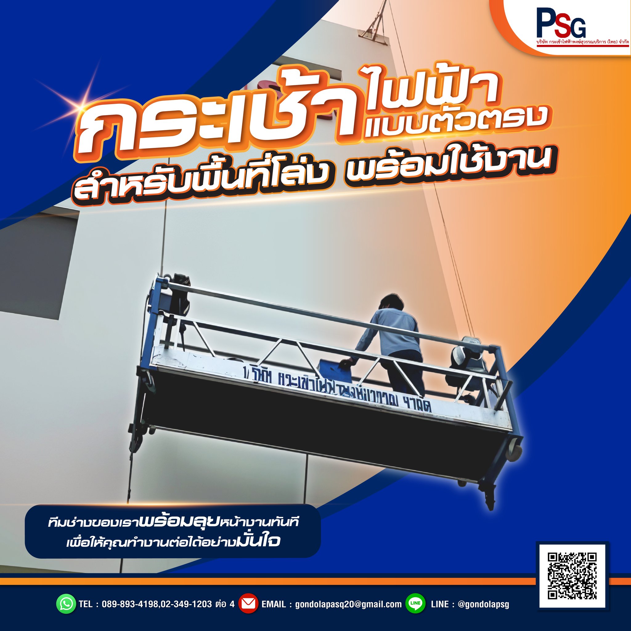 กระเช้าไฟฟ้า | เช่ากระเช้าไฟฟ้าแบบตัวตรง สำหรับพื้นที่โล่ง