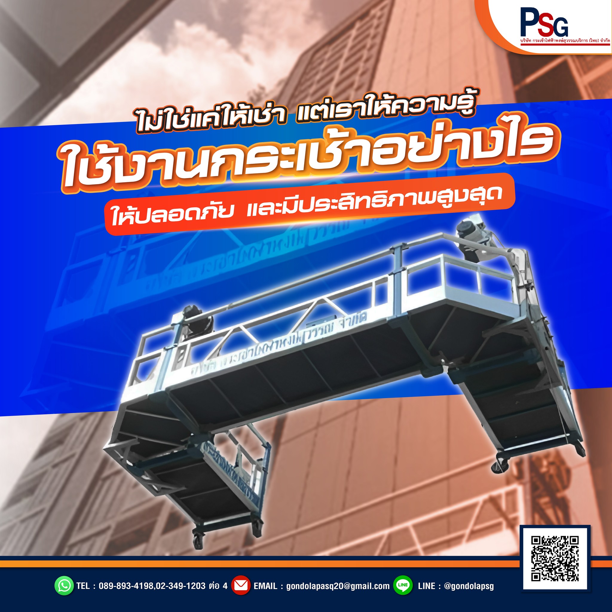 เช่ากระเช้าไฟฟ้า | ทำงานสูงอย่างมั่นใจ ปลอดภัย ได้มาตรฐาน