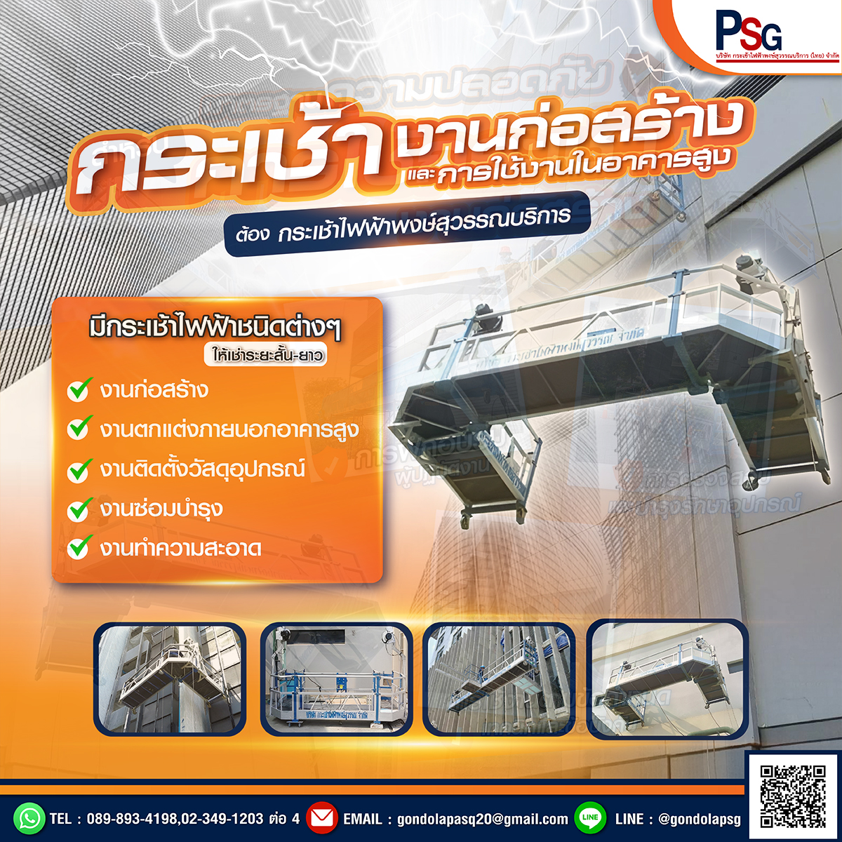 ให้เช่ากระเช้าไฟฟ้า