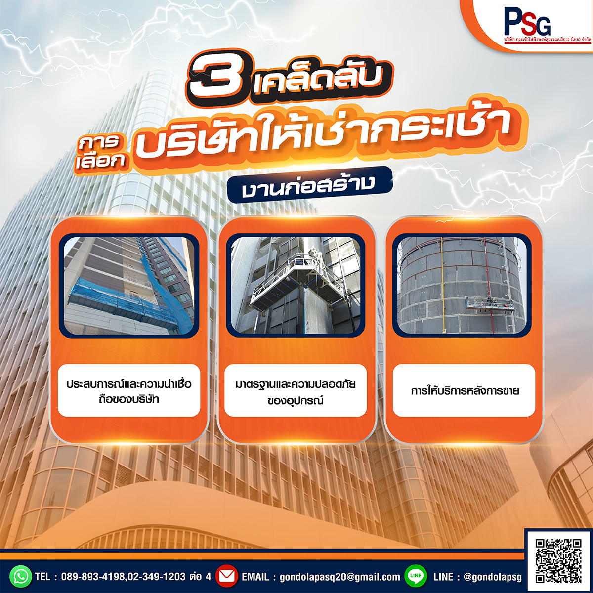 ให้เช่ากระเช้าไฟฟ้า