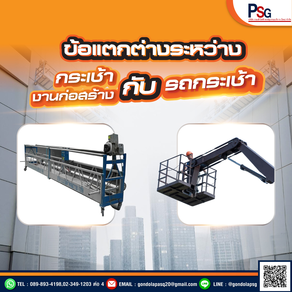 กระเช้าก่อส้ราง
