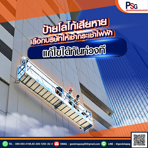 กระเช้าไฟฟ้าสำหรับงานซ่อมป้ายโฆษณา